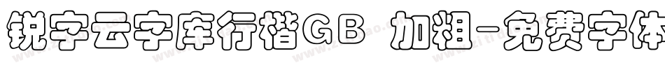 锐字云字库行楷GB 加粗字体转换